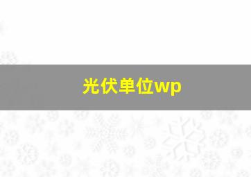 光伏单位wp