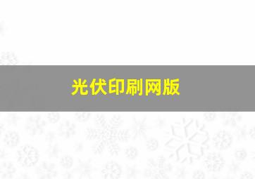 光伏印刷网版