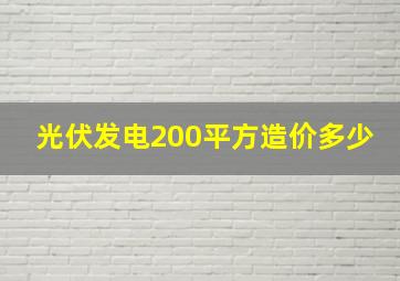 光伏发电200平方造价多少