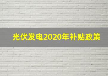 光伏发电2020年补贴政策