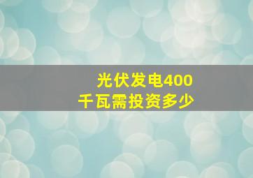 光伏发电400千瓦需投资多少