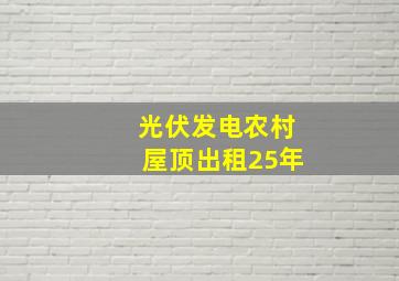 光伏发电农村屋顶出租25年