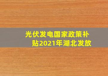 光伏发电国家政策补贴2021年湖北发放