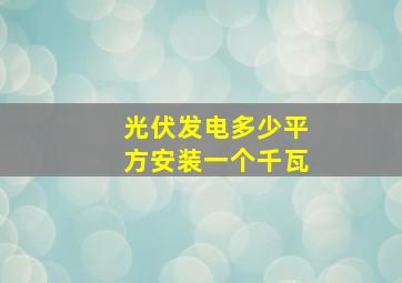 光伏发电多少平方安装一个千瓦