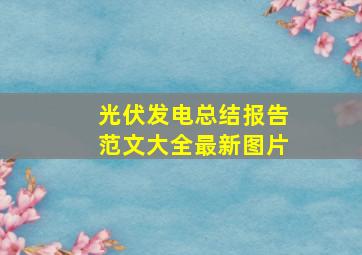 光伏发电总结报告范文大全最新图片