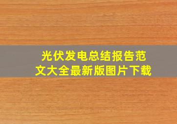 光伏发电总结报告范文大全最新版图片下载