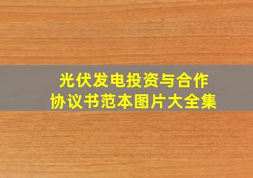 光伏发电投资与合作协议书范本图片大全集