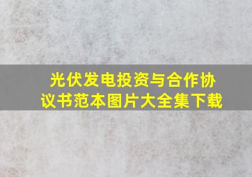 光伏发电投资与合作协议书范本图片大全集下载