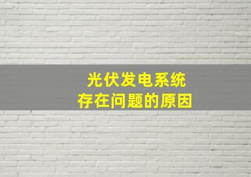 光伏发电系统存在问题的原因