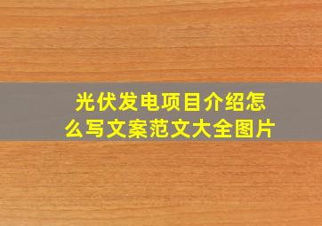 光伏发电项目介绍怎么写文案范文大全图片