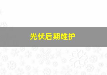 光伏后期维护