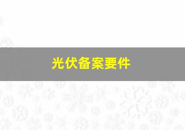 光伏备案要件