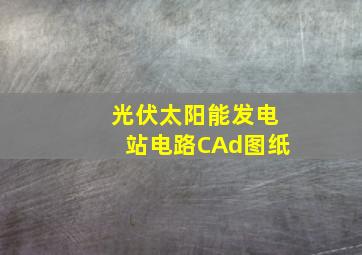 光伏太阳能发电站电路CAd图纸