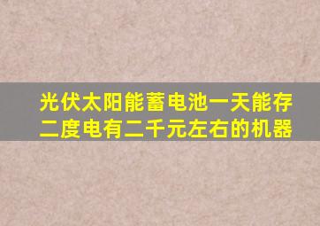 光伏太阳能蓄电池一天能存二度电有二千元左右的机器