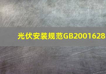 光伏安装规范GB2001628