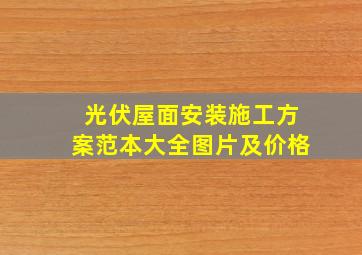 光伏屋面安装施工方案范本大全图片及价格