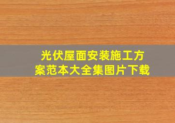 光伏屋面安装施工方案范本大全集图片下载