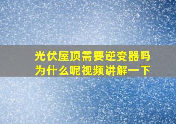 光伏屋顶需要逆变器吗为什么呢视频讲解一下