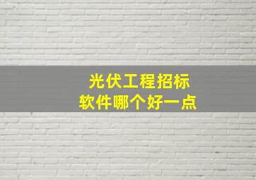 光伏工程招标软件哪个好一点