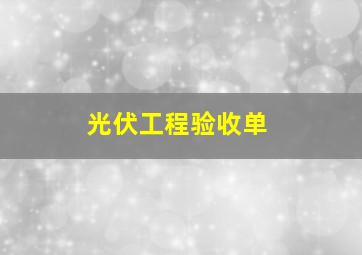 光伏工程验收单