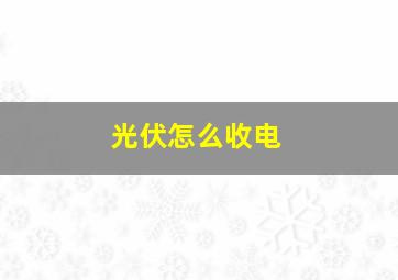 光伏怎么收电