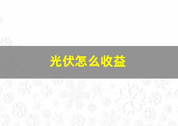 光伏怎么收益