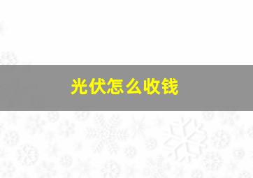 光伏怎么收钱