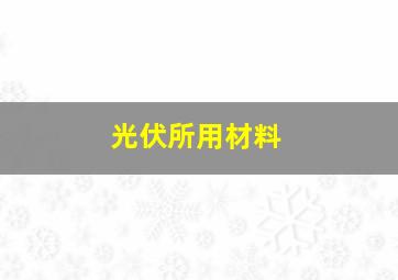 光伏所用材料