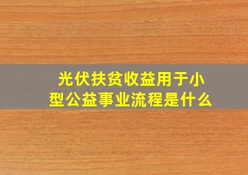 光伏扶贫收益用于小型公益事业流程是什么