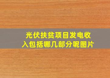 光伏扶贫项目发电收入包括哪几部分呢图片