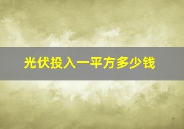 光伏投入一平方多少钱