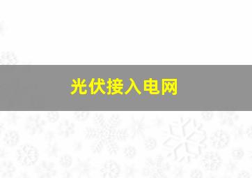 光伏接入电网