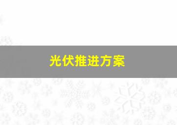 光伏推进方案