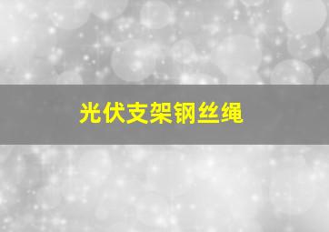 光伏支架钢丝绳