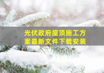 光伏政府屋顶施工方案最新文件下载安装