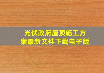 光伏政府屋顶施工方案最新文件下载电子版