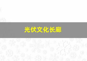 光伏文化长廊