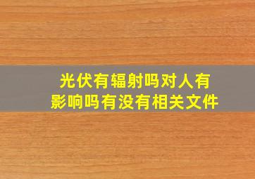 光伏有辐射吗对人有影响吗有没有相关文件