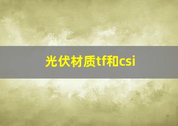 光伏材质tf和csi