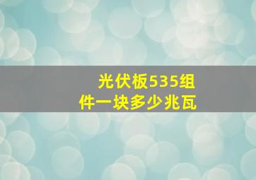 光伏板535组件一块多少兆瓦