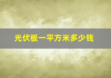 光伏板一平方米多少钱