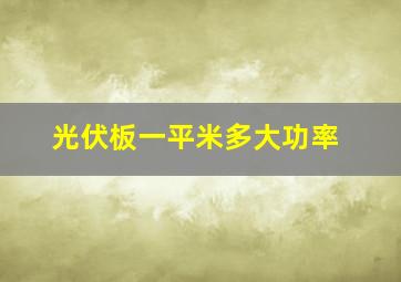 光伏板一平米多大功率