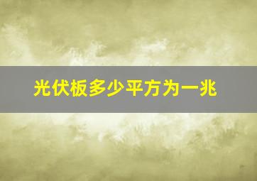 光伏板多少平方为一兆