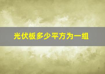 光伏板多少平方为一组