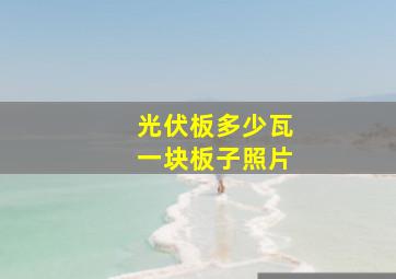 光伏板多少瓦一块板子照片