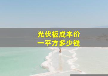 光伏板成本价一平方多少钱