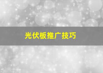 光伏板推广技巧