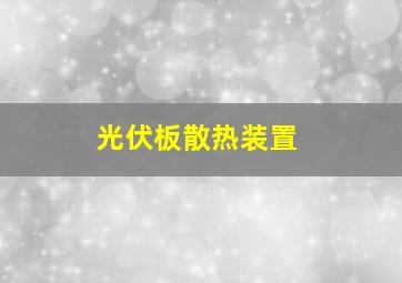 光伏板散热装置