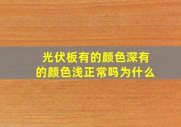 光伏板有的颜色深有的颜色浅正常吗为什么