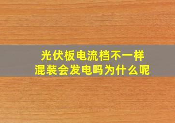 光伏板电流档不一样混装会发电吗为什么呢